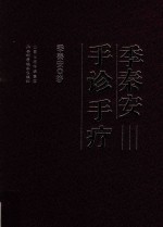 季秦安手诊手疗 封面
