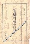 新疆诗稿  丝路新貌与西域故事 封面
