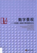 数字景观  中国第二届数字景观国际论坛 封面