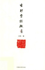 古印章探微  战国官玺的文字、历史与构成释例 封面