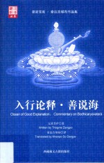 入行论释·善说海 封面