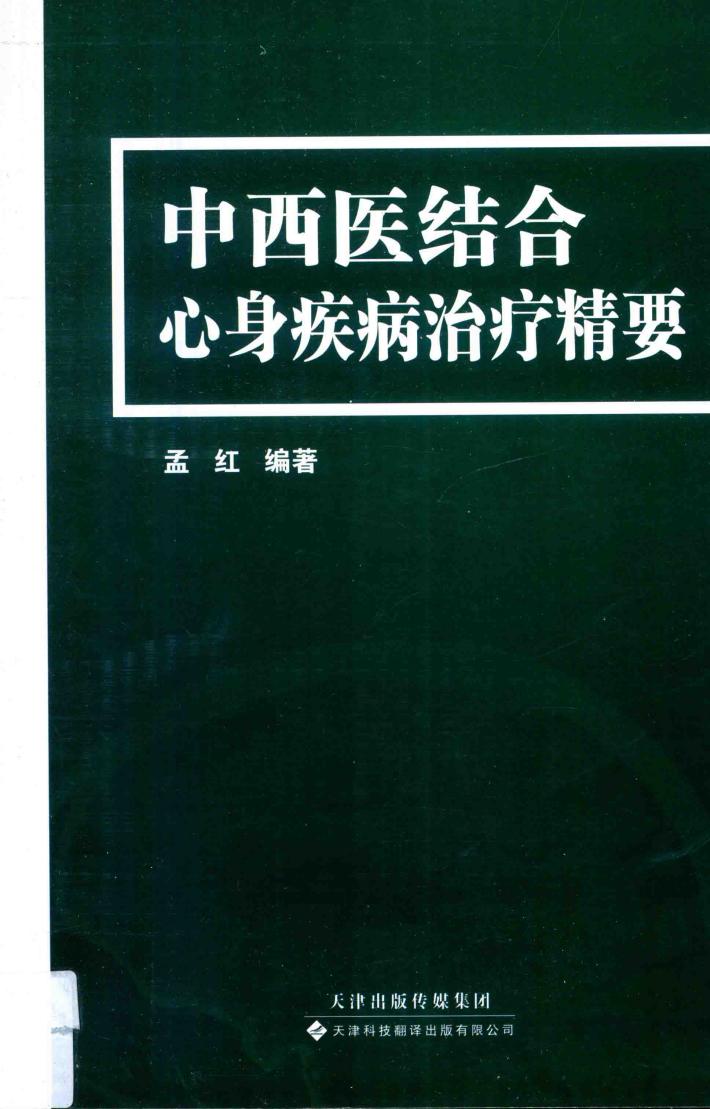 中西医结合心身疾病治疗精要 封面