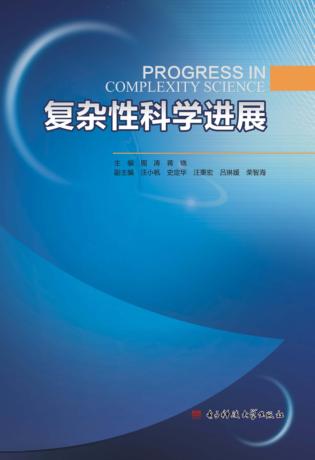 复杂性科学进展 封面