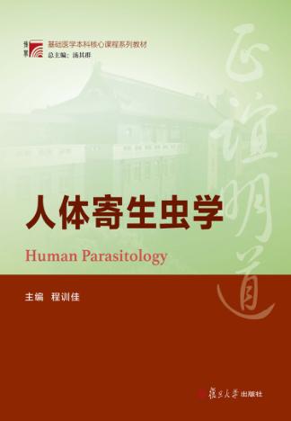 人体寄生虫学 封面