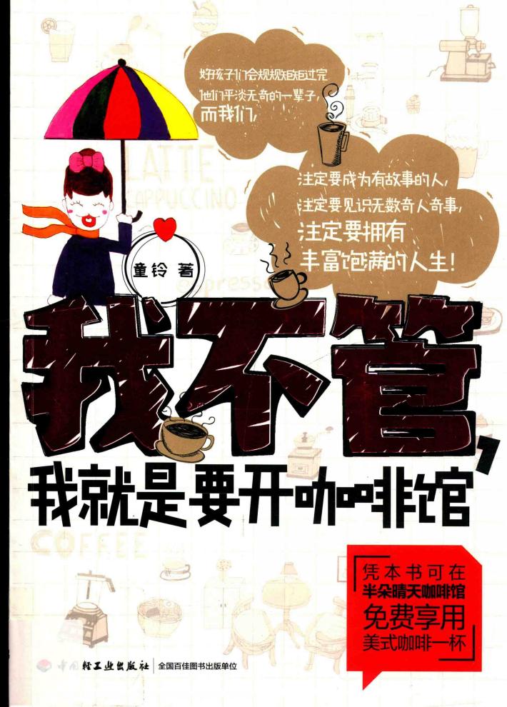 我不管，我就是要开咖啡馆 封面