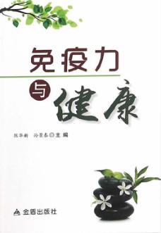 免疫力与健康 封面