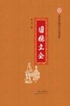 中华国学经典教育丛书  国德立企 封面