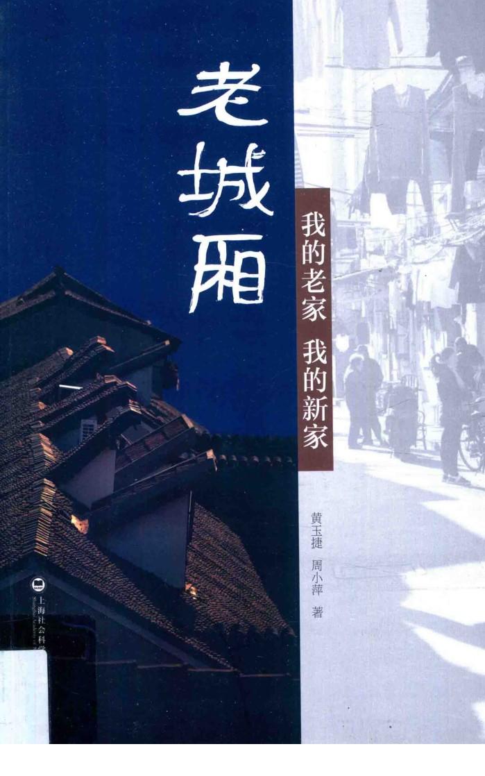 老城厢  我的老家，我的新家 封面