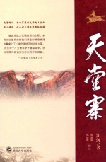 天堂寨 封面