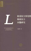 防范权力异化的财政民主问题研究 封面