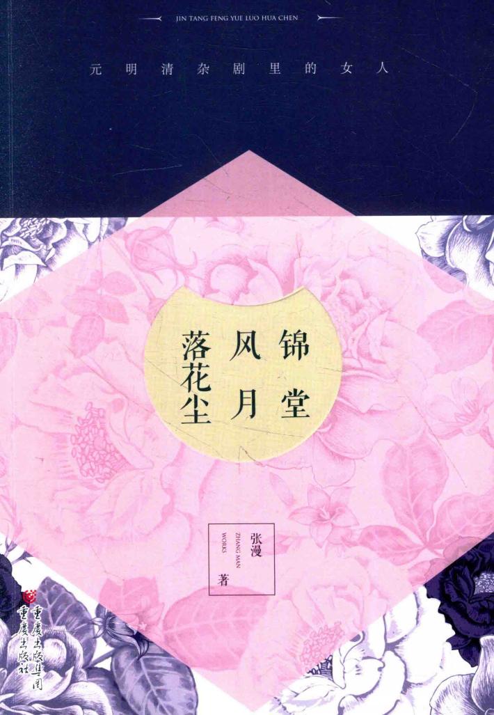 锦堂风月落花尘 封面