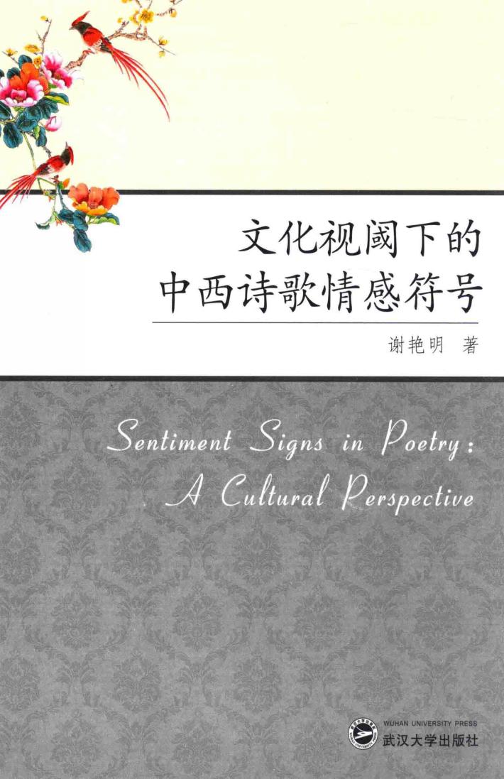 文化视阈下的中西诗歌情感符号 封面