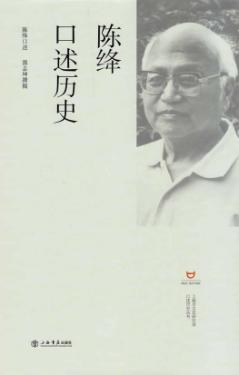 陈绛口述历史 封面
