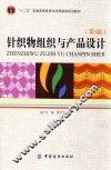 针织物组织与产品设计  第3版 封面