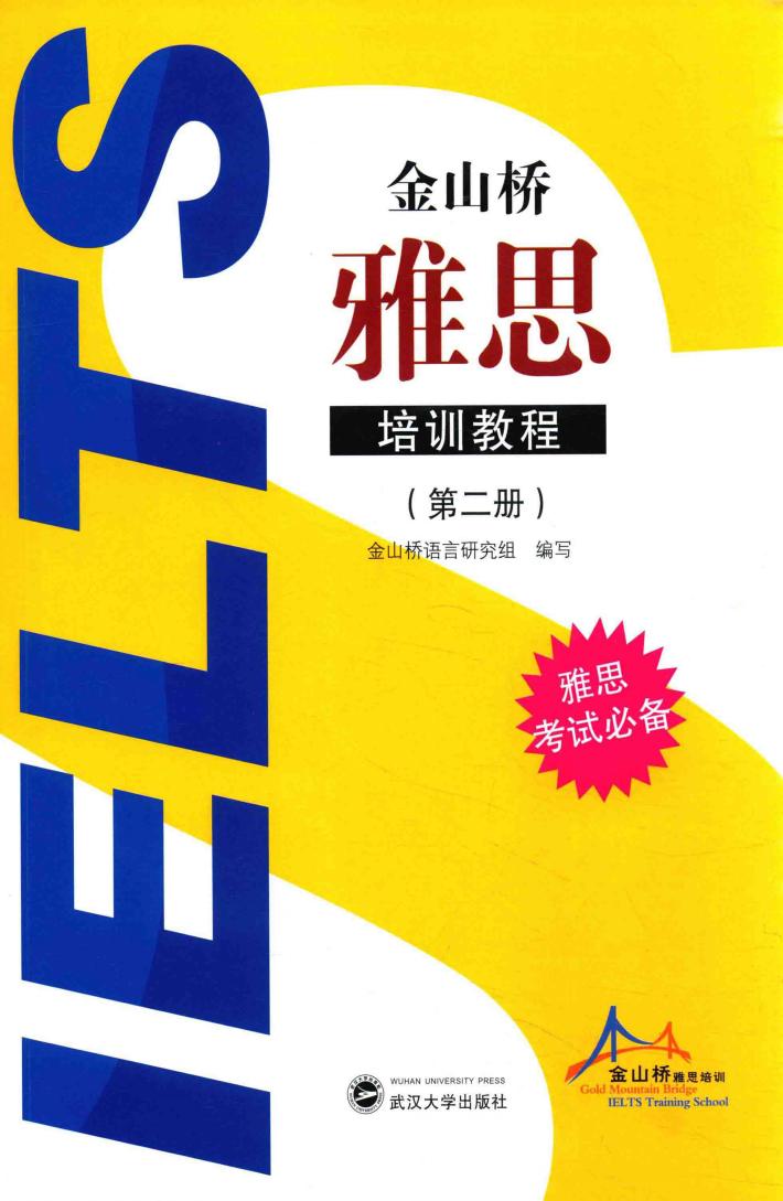 金山桥雅思培训教程  第2册 封面