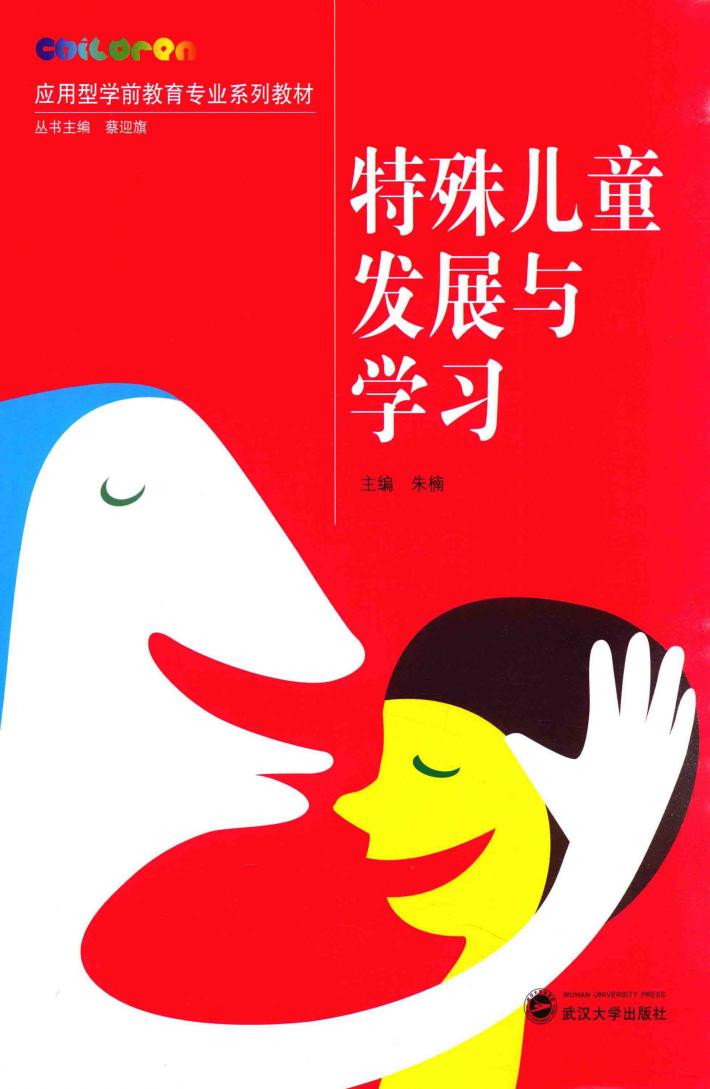 特殊儿童发展与学习 封面