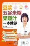 豆浆五谷米糊果蔬汁一本就够 封面