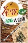 茶饮小偏方品位大健康  第2版 封面