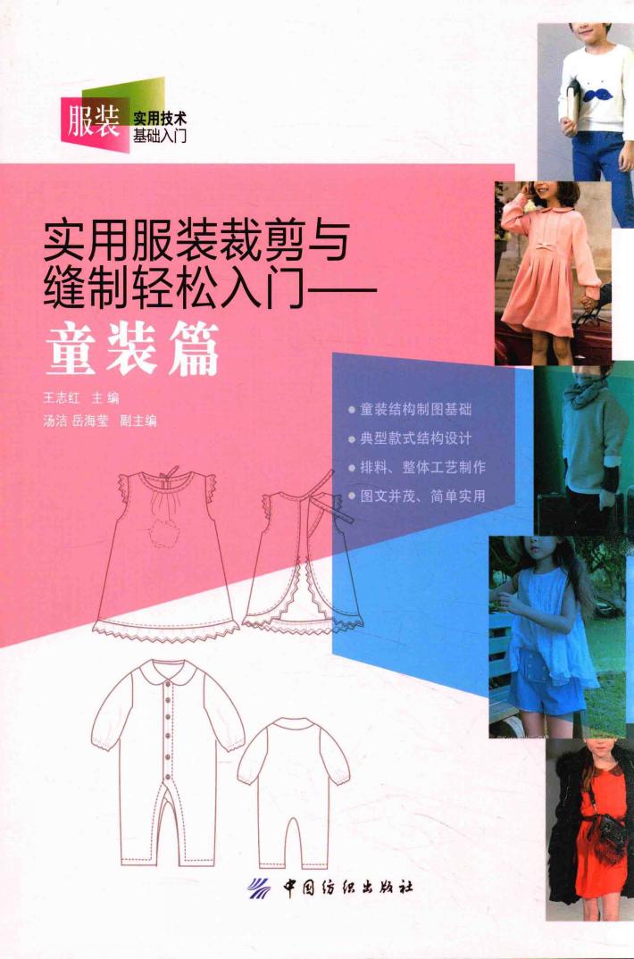 实用服装剪裁与缝制轻松入门  童装篇 封面