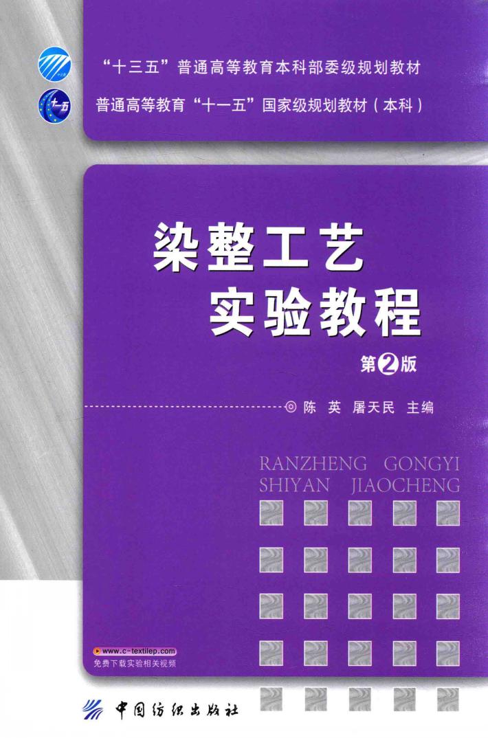 染整工艺实验教程  第2版 封面