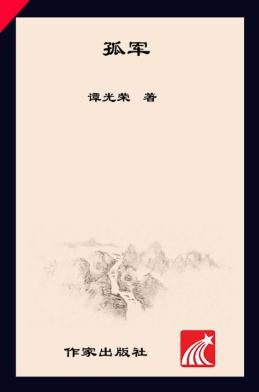 孤军 封面