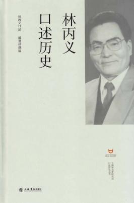 林丙义口述历史 封面
