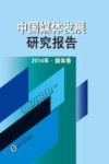 中国媒体发展研究报告  2014  媒体卷  本集刊为CSSC收录刊源 封面