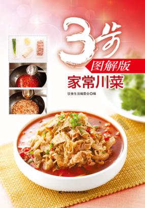家常川菜  3步图解版 封面