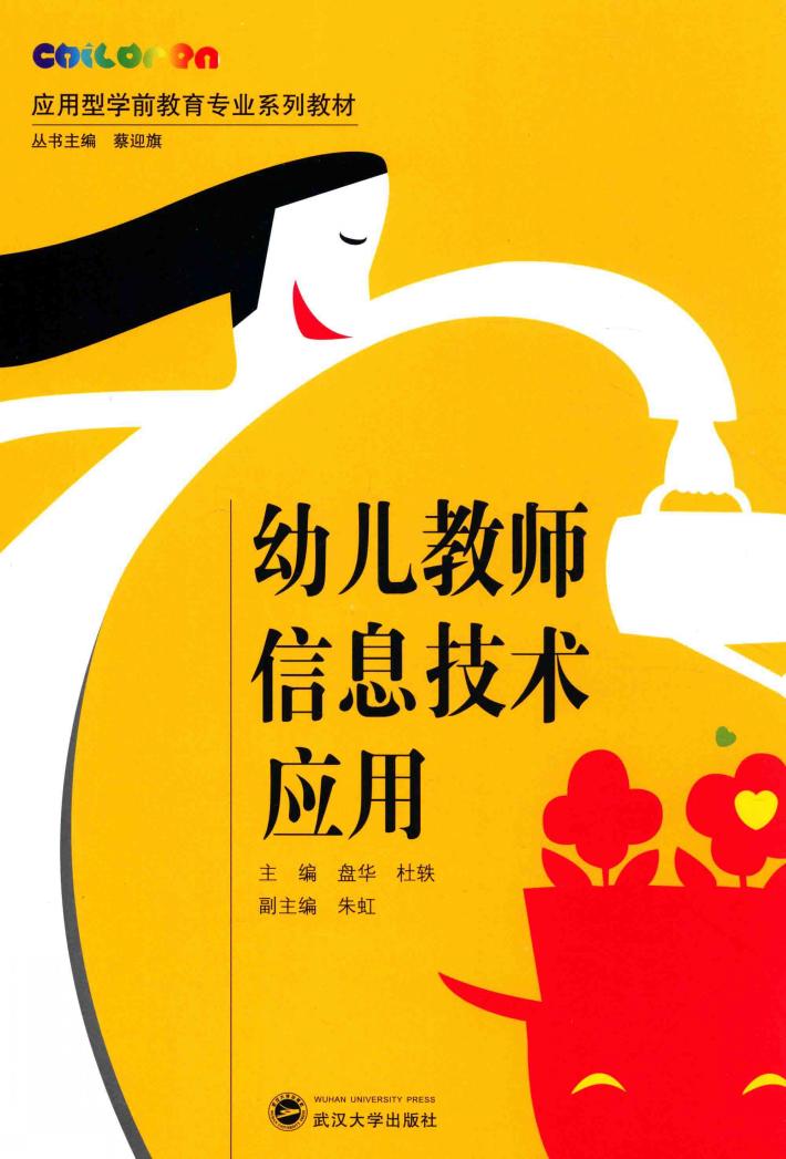幼儿教师信息技术应用 封面