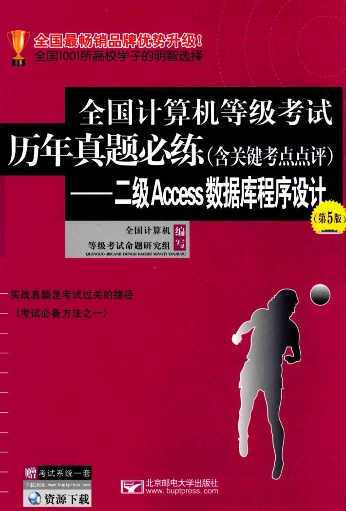 全国计算机等级考试历年真题必练 含关键考点点评 二级ACCESS数据库程序设计 第5版 封面