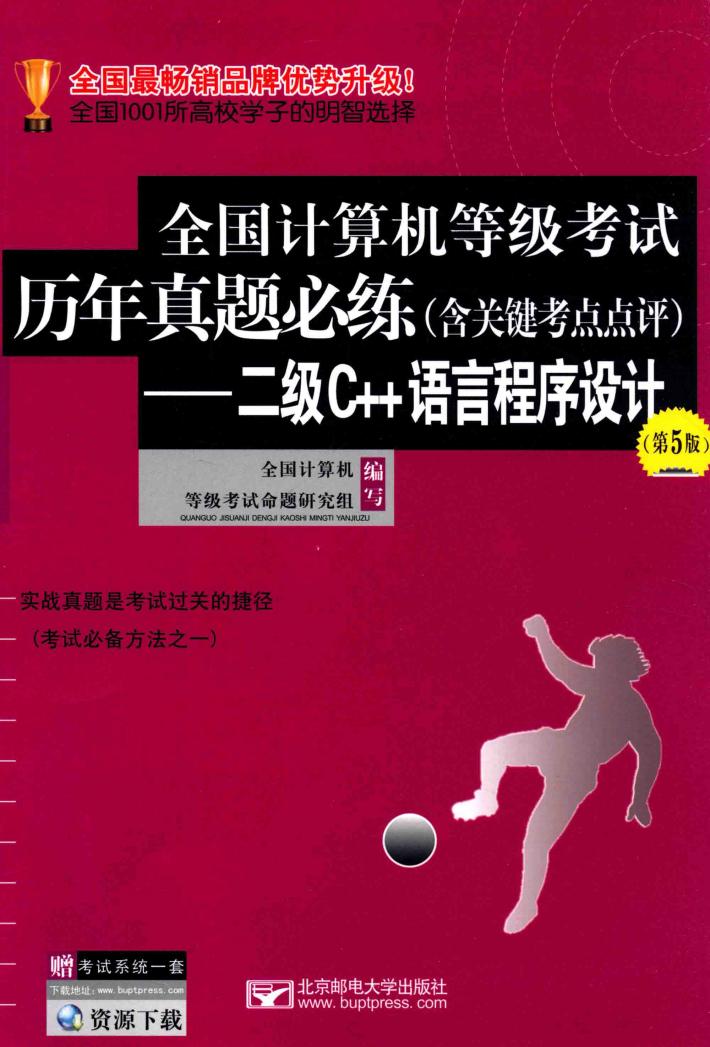 全国计算机等级考试历年真题必练 含关键考点点评 二级C++语言程序设计 第5版 封面