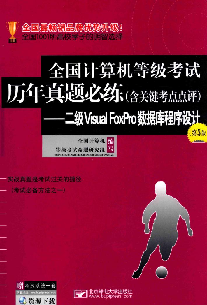 全国计算机等级历年真题必练  含关键考点点评  二级VISUAL FOXPRO数据库程序设计  第5版 封面