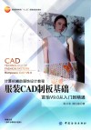 服装CAD制版基础  富怡V9.0从入门到精通 封面