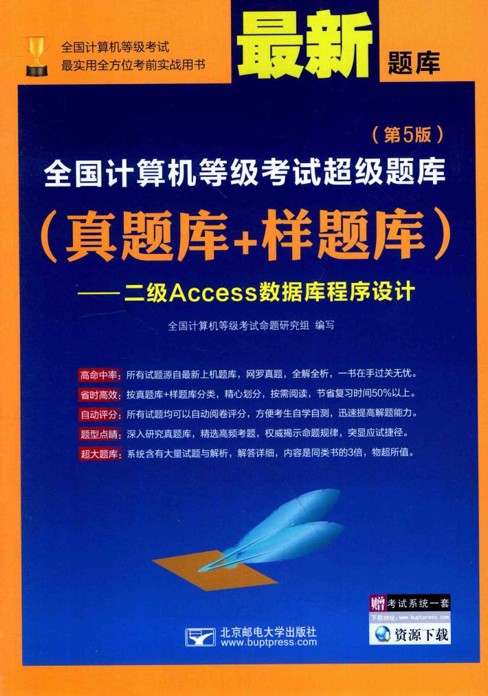 全国计算机等级考试超级题库  真题库+样题库  二级ACCESS数据库程序设计  第5版 封面