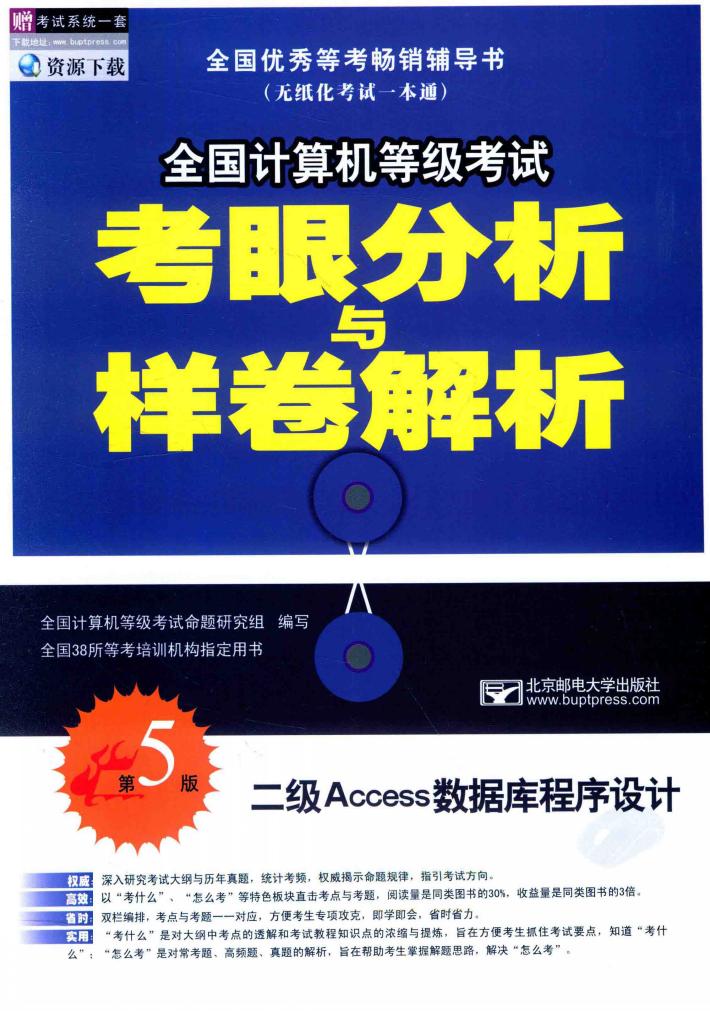 全国计算机等级考试考眼分析与样卷解析  二级ACCESS数据库程序设计  第5版 封面