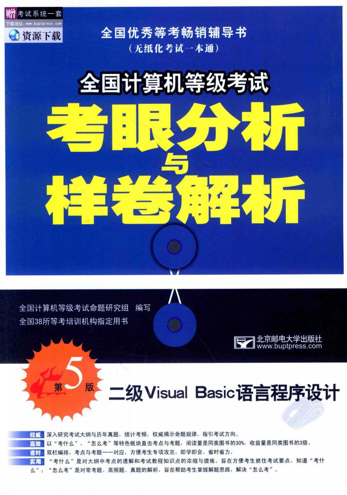 全国计算机等级考试考眼分析与样卷解析  二级VISUAL BASIC数据库程序设计  第5版 封面