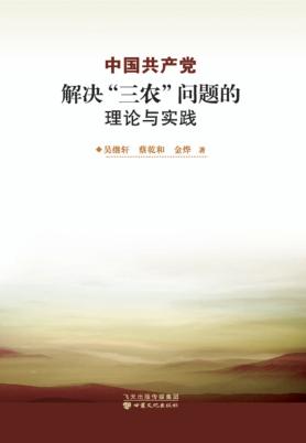 中国共产党解决“三农”问题的理论与实践 封面