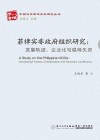 中国与东南亚关系研究丛书  菲律宾非政府组织研究  发展轨迹、企业化与倡导失灵 封面