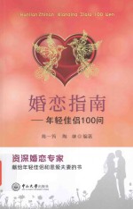 婚恋指南  年轻佳侣100问 封面