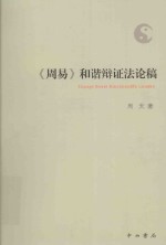 《周易》和谐辩证法论稿 封面