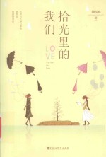 白马时光  拾光里的我们 封面