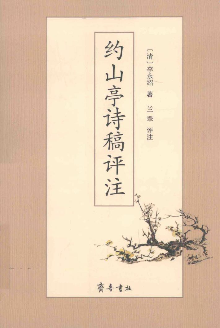 约山亭诗稿评注 封面