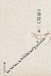 《诗经》二南 封面