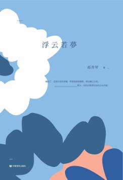 浮云若梦 封面