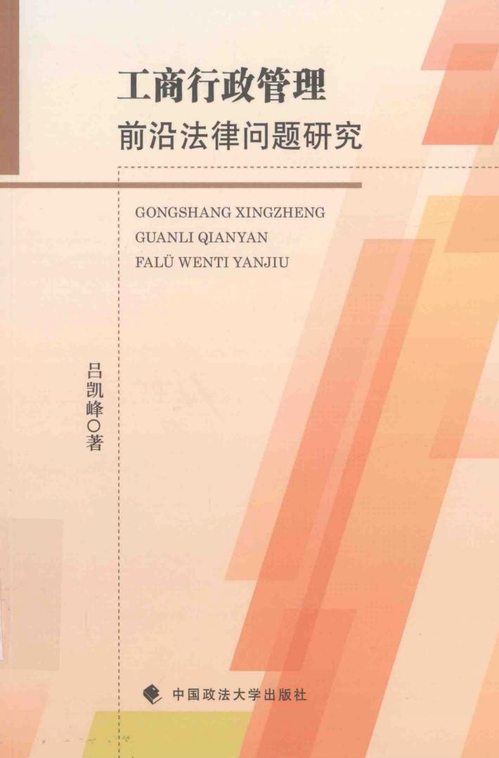 工商行政管理前沿法律问题研究 封面