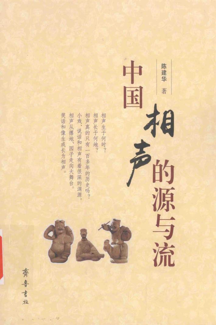 中国相声的源与流 封面