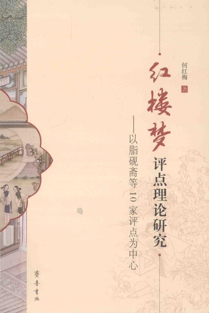 红楼梦评点理论研究  以脂砚斋等10家评点为中心  汉英对照 封面