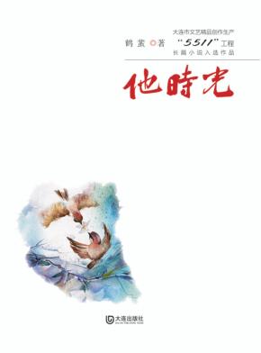 大连市文艺精品创作生产“5511”工程长篇小说入选作品  他时光 封面