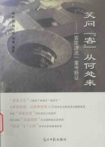 笑问“客”从何处来  “客家源流”重考新证 封面