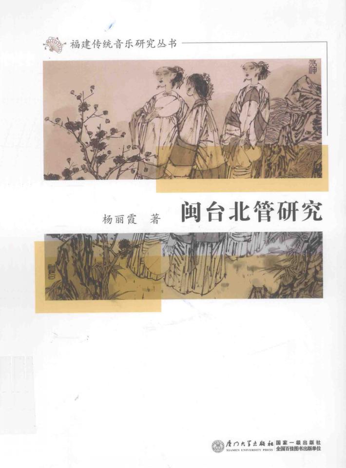 闽台北管研究 封面